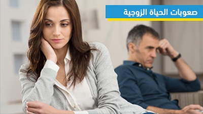 صعوبات الحياة الزوجية 