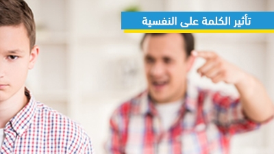 تأثير الكلمة على النفسية