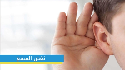 نقص السمع
