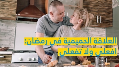 العلاقة الحميمية في رمضان: افعلي ولا تفعلي