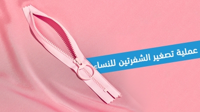 عملية تصغير الشفرتين لدى النساء 