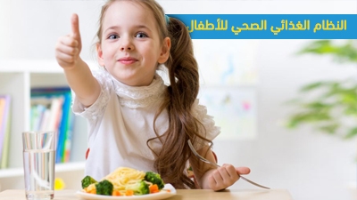 النظام الغذائي الصحي للأطفال