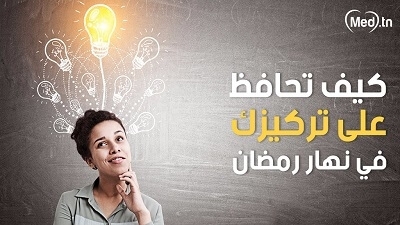 كيف تحافظ على تركيزك في نهار رمضان