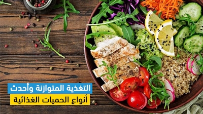 التغذية المتوازنة وأحدث أنواع الحميات الغذائية