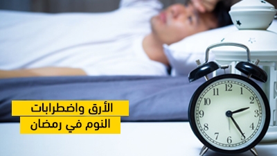 الأرق واضطرابات النوم في رمضان