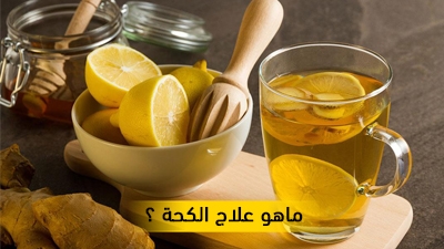 ماهو علاج الكحة ؟  