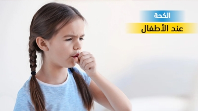 الكحة عند الاطفال