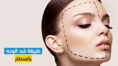 طريقة شد الوجه بالمنظار