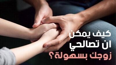 كيف يمكن أن تصالحي زوجك بسهولة؟