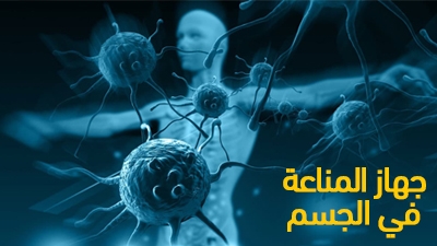جهاز المناعة في الجسم