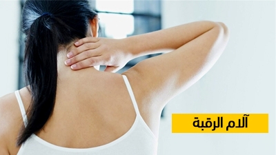 آلام الرقبة