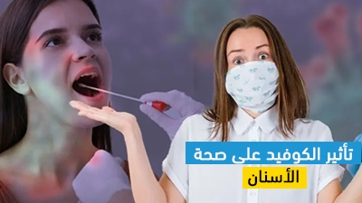 تأثير الكوفيد على صحة الأسنان