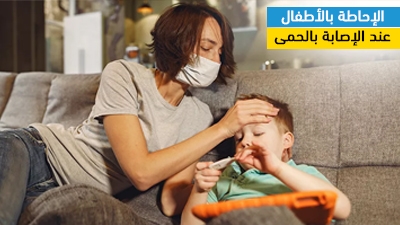 الإحاطة بالأطفال عند الإصابة بالحمى