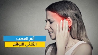 ألم العصب الثلاثي التوائم