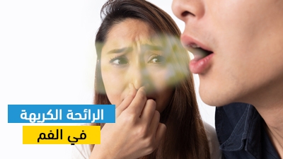الرائحة الكريهة في الفم
