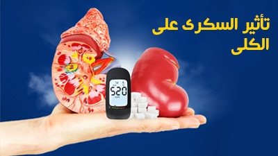 تأثير السكري على الكلى