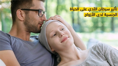 تأثير سرطان الثدي على الحياة الجنسية لدى الأزواج