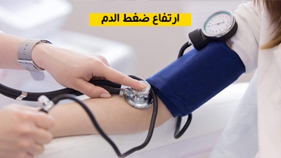 ارتفاع ضغط الدم