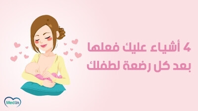  أشياء عليكِ فعلها بعد كل رضعة لطفلك 4 