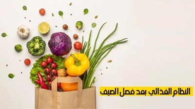 النظام الغذائي بعد فصل الصيف