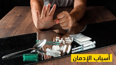 أسباب الإدمان
