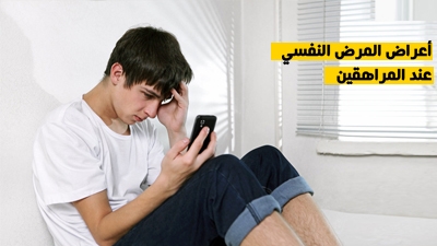أعراض المرض النفسي عند المراهقين
