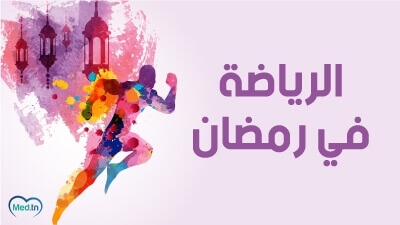 الرياضة في رمضان