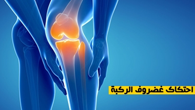 احتكاك غضروف الركبة