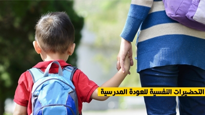 التحضيرات النفسية للعودة المدرسية