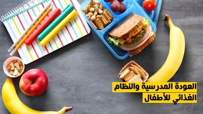 العودة المدرسية والنظام الغذائي للأطفال