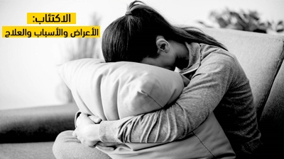 الاكتئاب: الأعراض والأسباب والعلاج