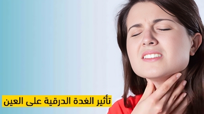 تأثير الغدة الدرقية على العين