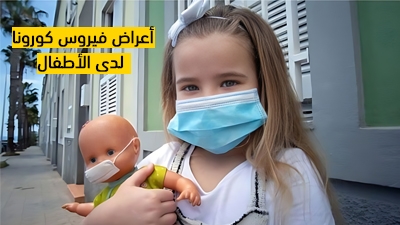 أعراض فيروس كورونا لدى الأطفال