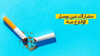 مضار التدخين وسبل الإقلاع عنه