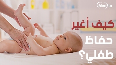 كيف أغير حفاظ طفلي؟