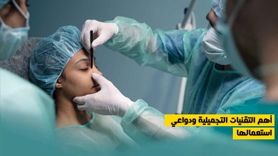 أهم التقنيات التجميلية ودواعي استعمالها
