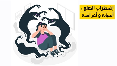اضطراب الهلع : أعراضه وأسبابه
