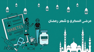 مرضى السكري وشهر رمضان