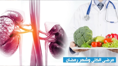 مرضى الكلى وشهر رمضان