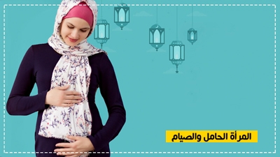 المرأة الحامل والصيام