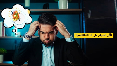 تأثير الصيام على الحالة النفسية