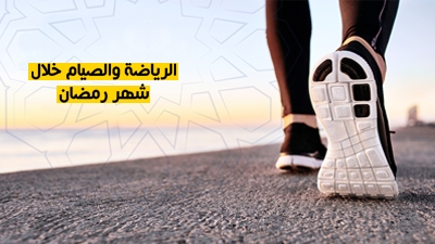 الرياضة والصيام خلال شهر رمضان