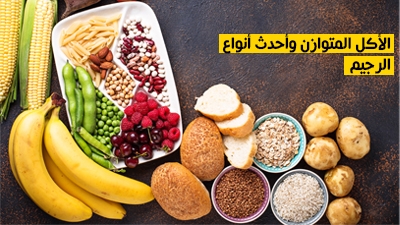 الأكل المتوازن وأحدث أنواع الرجيم