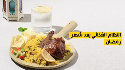 النظام الغذائي بعد شهر رمضان