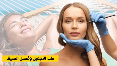 طب التجميل وفصل الصيف