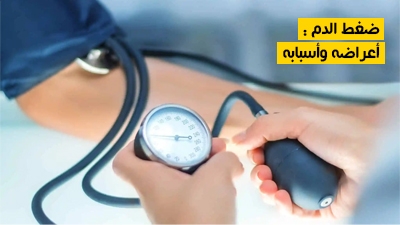 ضغط الدم : أعراضه وأسبابه