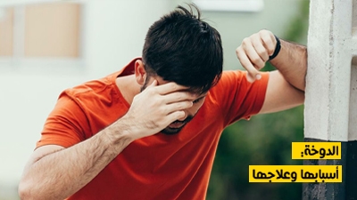 الدوخة: أسبابها وعلاجاتها