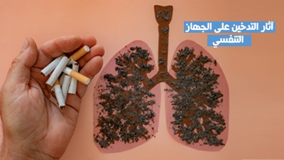 آثار التدخين على الجهاز التنفسي