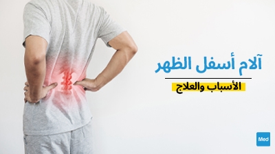 آلام أسفل الظهر : الأسباب والعلاج