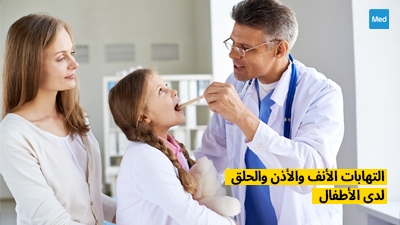 التهابات الأنف والأذن والحلق لدى الأطفال